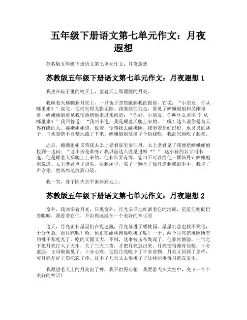 五年级下册语文第七单元作文月夜遐想