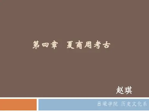 第四章 夏商周考古