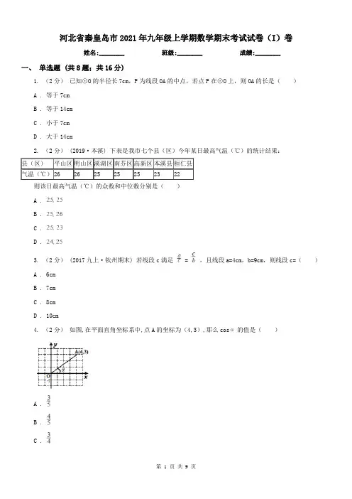 河北省秦皇岛市2021年九年级上学期数学期末考试试卷(I)卷