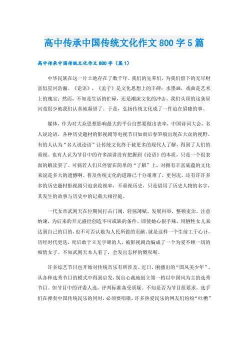 高中传承中国传统文化作文800字5篇