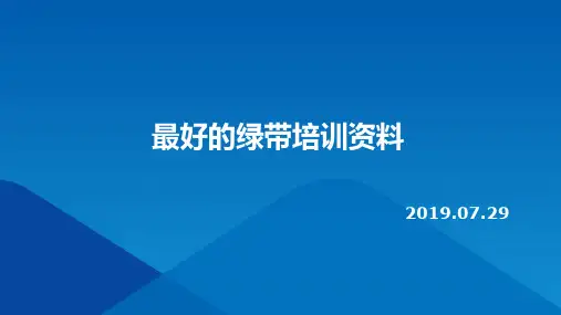 最好的绿带培训资料