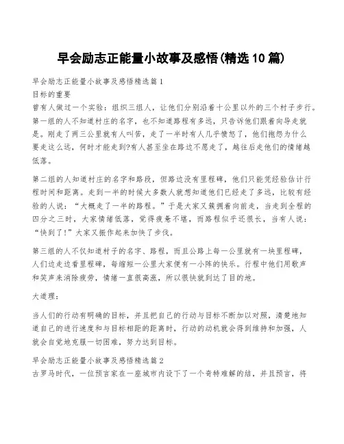 早会励志正能量小故事及感悟(精选10篇)