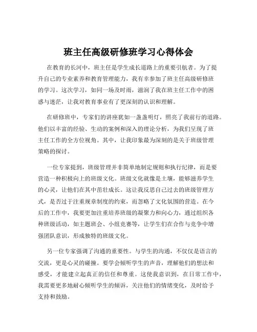 班主任高级研修班学习心得体会