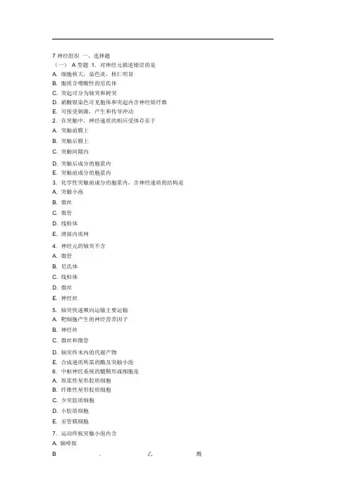 组织学神经组织习题