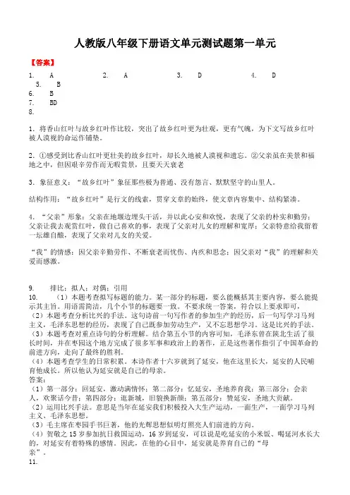 人教版八年级下册语文单元测试题第一单元-答案