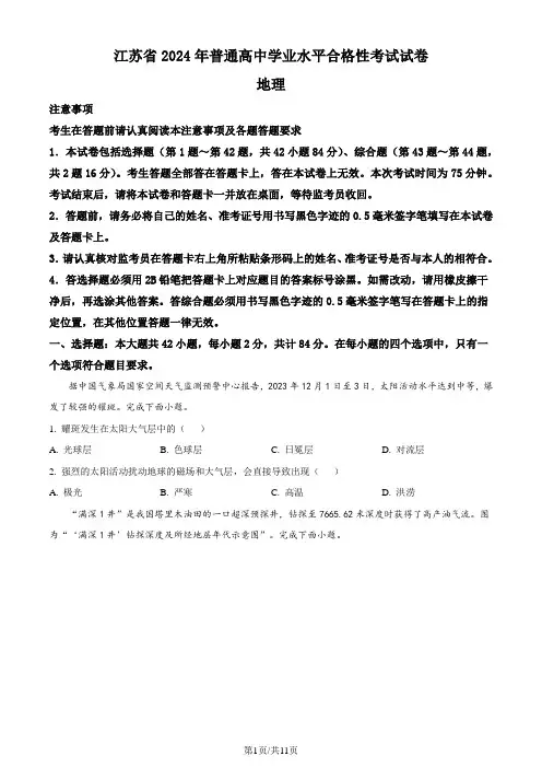 江苏省2024年普通高中学业水平合格性考试地理试卷(原卷版)