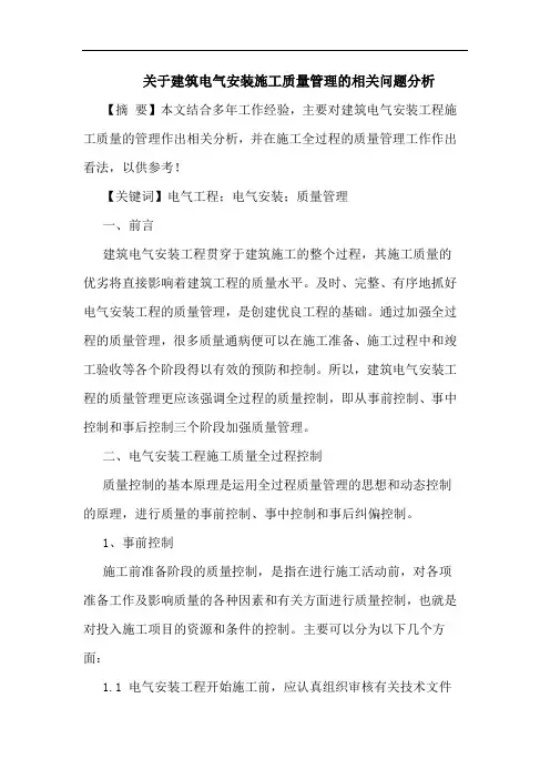 关于建筑电气安装施工质量管理的相关问题分析