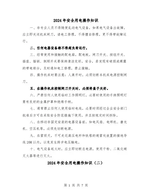 2024年安全用电操作知识（三篇）
