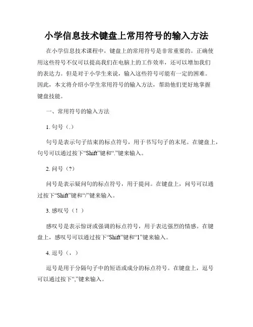 小学信息技术键盘上常用符号的输入方法