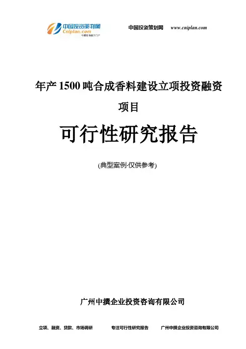 年产1500吨合成香料建设融资投资立项项目可行性研究报告(中撰咨询)
