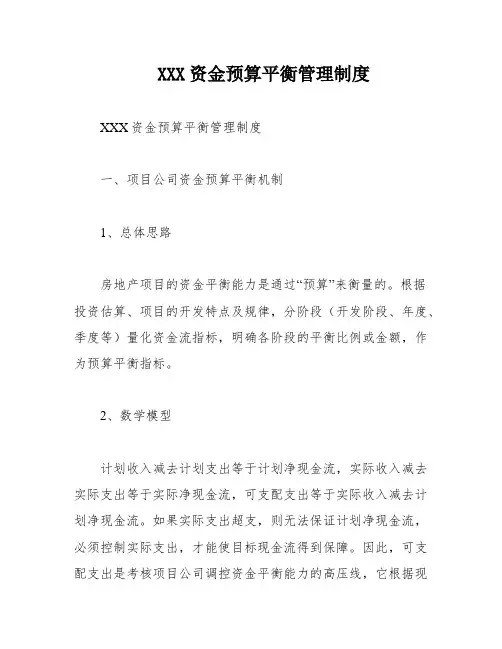 XXX资金预算平衡管理制度