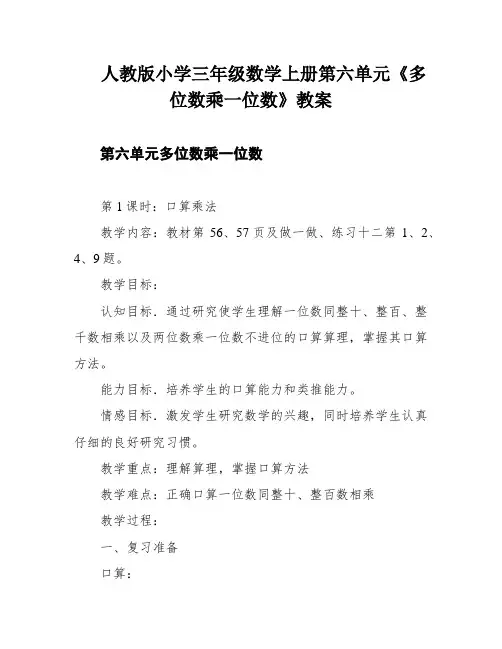 人教版小学三年级数学上册第六单元《多位数乘一位数》教案