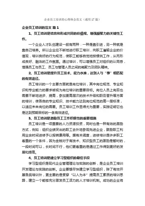 企业员工培训的心得体会范文（通用17篇）
