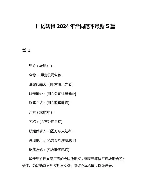 厂房转租2024年合同范本最新5篇