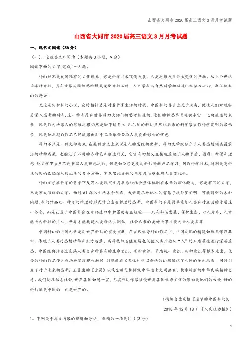 山西省大同市2020届高三语文3月月考试题