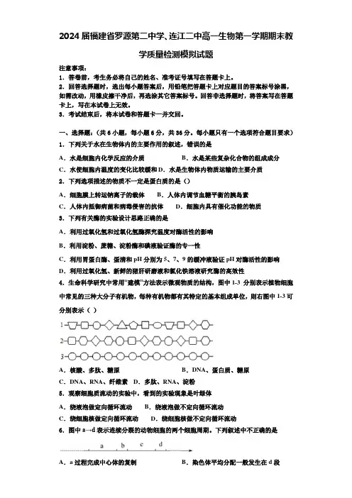 2024届福建省罗源第二中学、连江二中高一生物第一学期期末教学质量检测模拟试题含解析