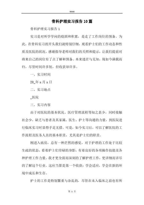 骨科护理实习报告10篇