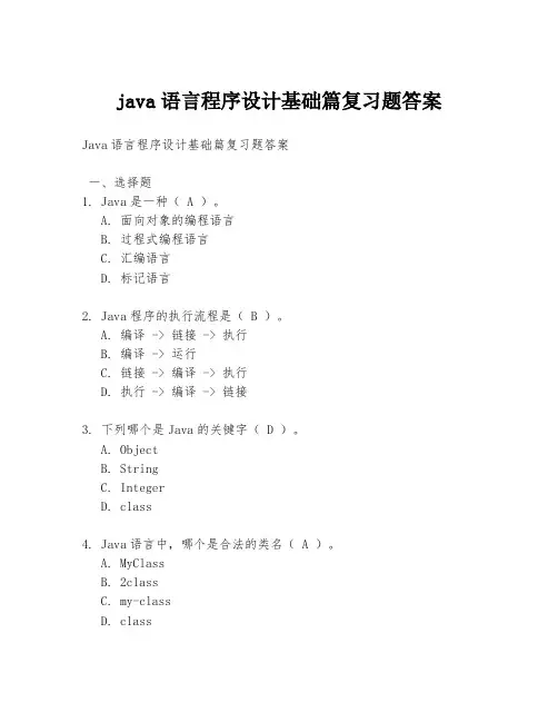java语言程序设计基础篇复习题答案