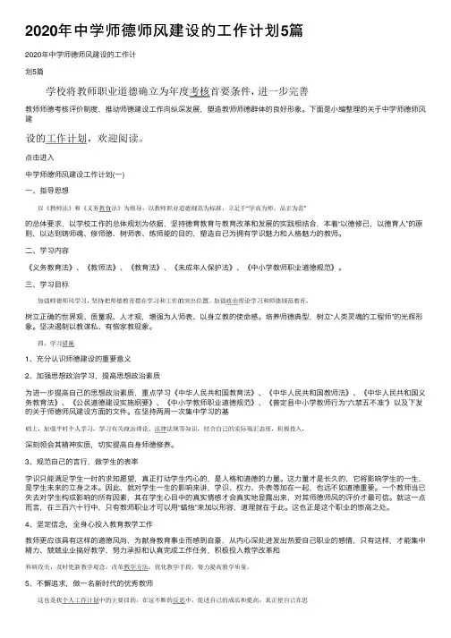 2020年中学师德师风建设的工作计划5篇