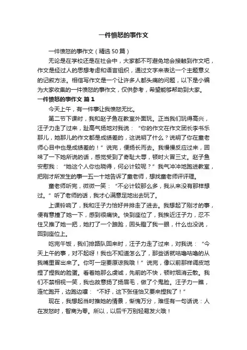 一件愤怒的事作文（精选50篇）