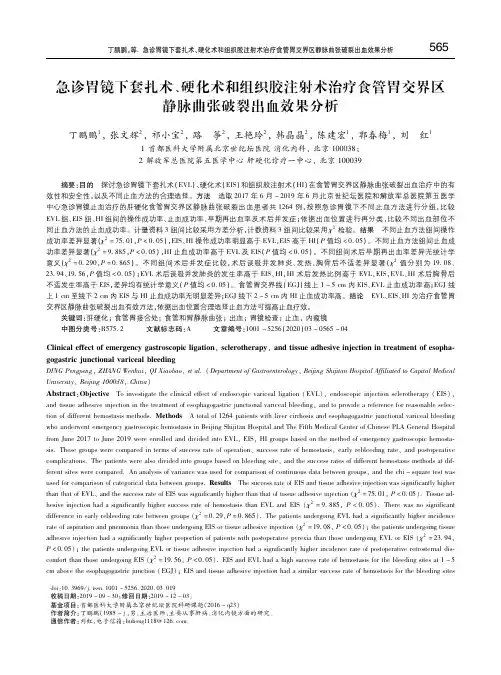 急诊胃镜下套扎术、硬化术和组织胶注射术治疗食管胃交界区静脉曲张破裂出血效果分析 丁鹏鹏