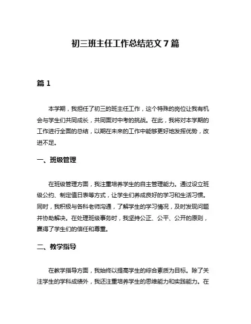 初三班主任工作总结范文7篇