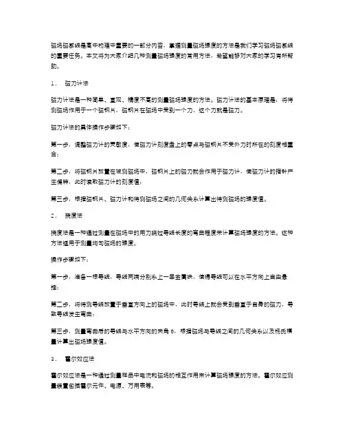 掌握测量磁场强度的方法——高中物理《磁场磁感线》教案