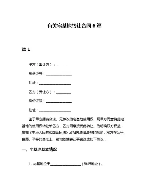 有关宅基地转让合同6篇