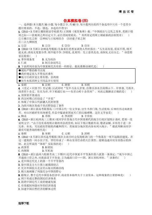 (浙江选考)2019版高考历史二轮复习优选习题 仿真模拟卷4