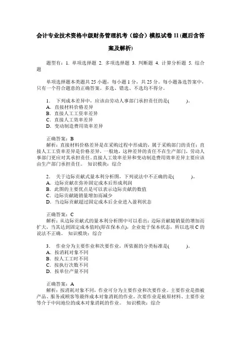 会计专业技术资格中级财务管理机考(综合)模拟试卷11(题后含答案及解析)