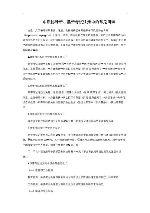 中质协绿带、黑带考试注册中的常见问题