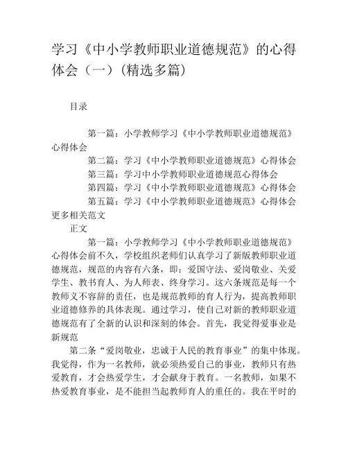 学习《中小学教师职业道德规范》的心得体会(一)(精选多篇)