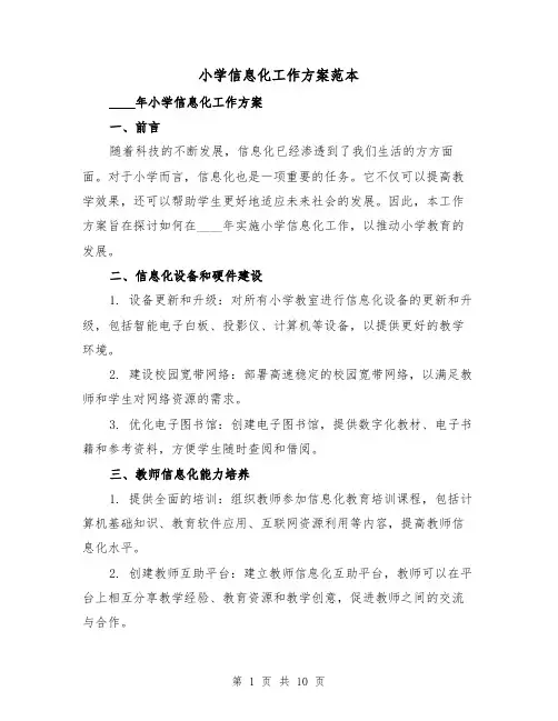 小学信息化工作方案范本(三篇)