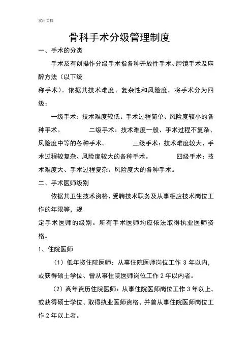 骨科手术分级管理系统规章制度