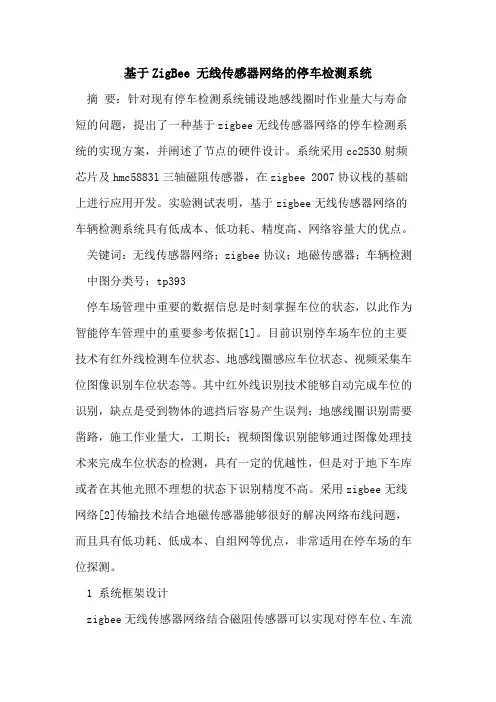基于ZigBee 无线传感器网络停车检测系统