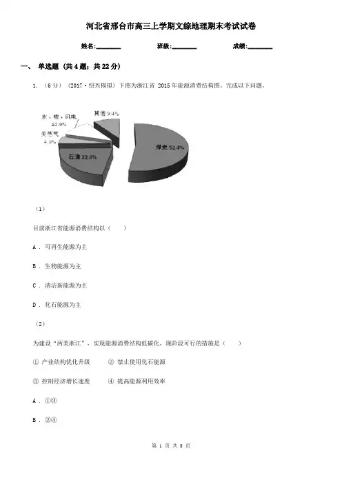 河北省邢台市高三上学期文综地理期末考试试卷