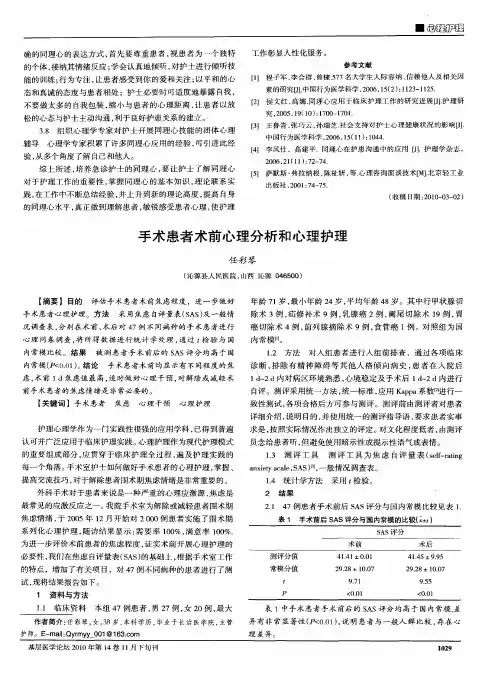 手术患者术前心理分析和心理护理