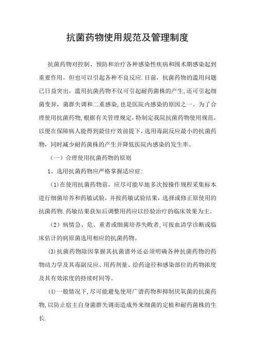 抗菌药物使用规范及管理制度