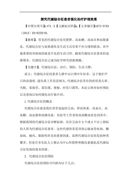 代谢综合征患者强化治疗护理效果论文