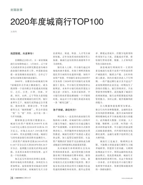 2020年度城商行TOP100