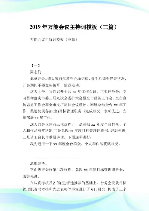 万能会议主持词模板(三篇).doc