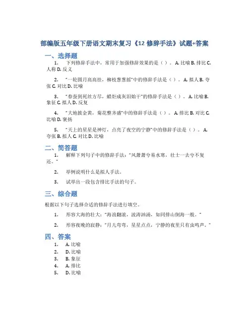 部编版五年级下册语文期末复习《12修辞手法》试题+答案