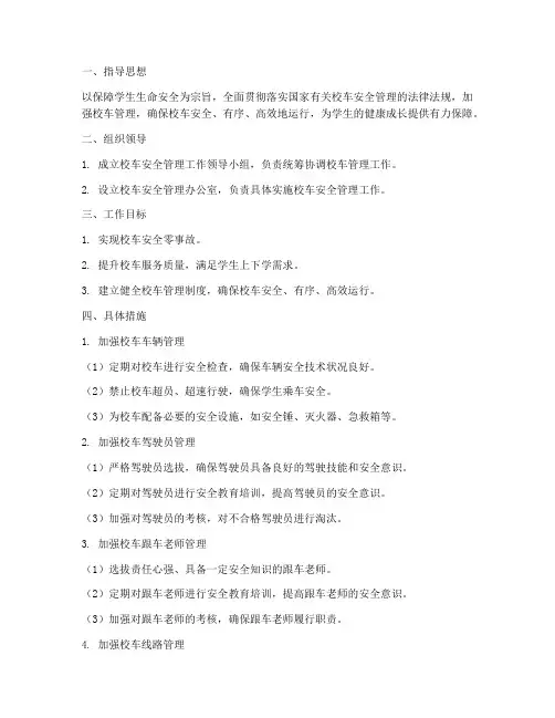校车的管理工作计划