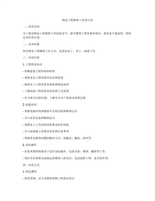 物业工程维修工培训计划