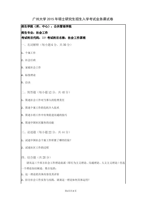 2015-2022广州大学社会工作原理考研真题