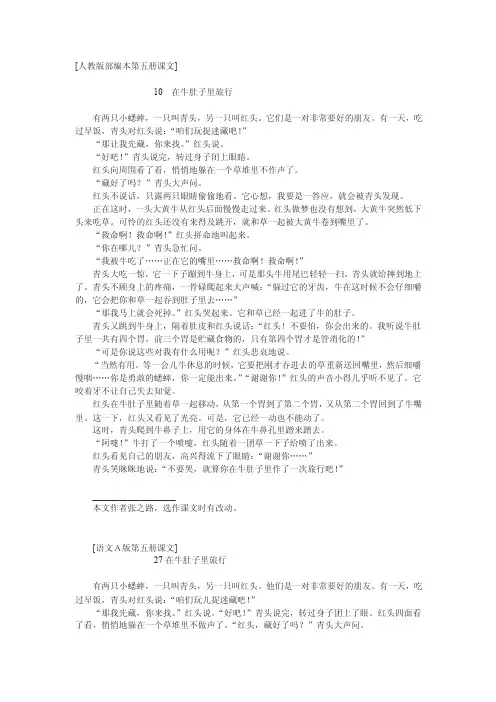 人教版部编本三年级上册《在牛肚子里旅行》课文原文阅读