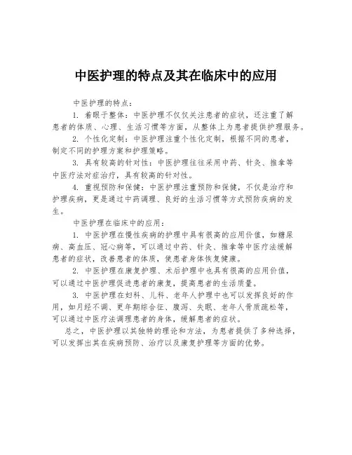 中医护理的特点及其在临床中的应用