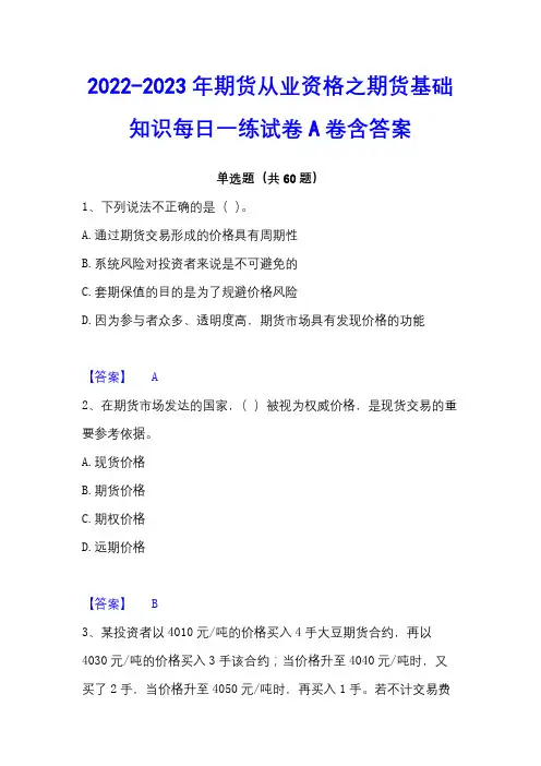 2022-2023年期货从业资格之期货基础知识每日一练试卷A卷含答案