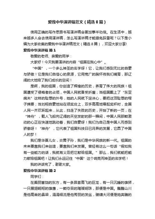爱我中华演讲稿范文（精选8篇）