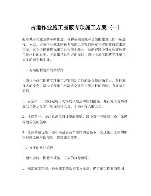 占道作业施工围蔽专项施工方案 (一)